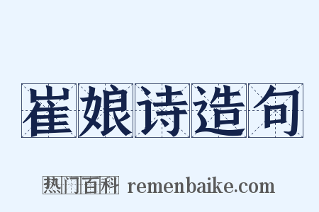 崔娘诗造句是什么意思的图片